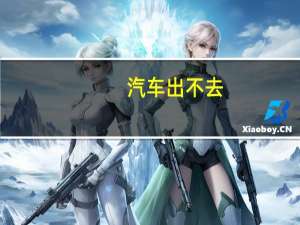 汽车出不去