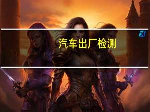 汽车出厂检测