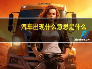 汽车出现什么意思是什么