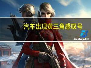 汽车出现黄三角感叹号