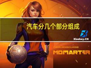 汽车分几个部分组成