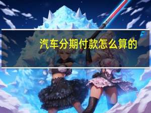 汽车分期付款怎么算的