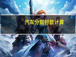 汽车分期付款计算