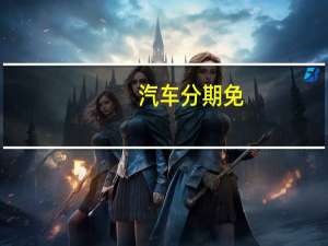 汽车分期免