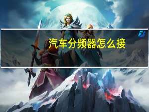汽车分频器怎么接