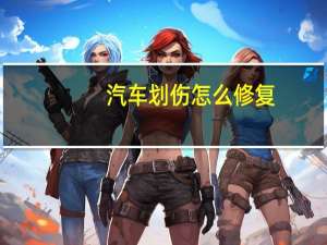 汽车划伤怎么修复