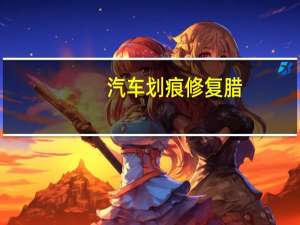 汽车划痕修复腊
