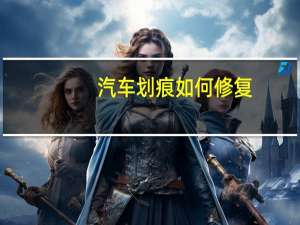 汽车划痕如何修复
