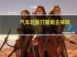 汽车划痕打蜡能去掉吗