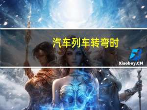 汽车列车转弯时