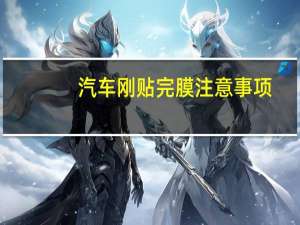 汽车刚贴完膜注意事项
