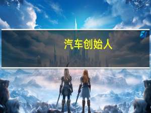 汽车创始人