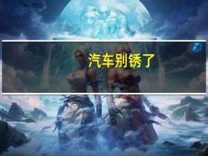 汽车别锈了