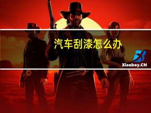 汽车刮漆怎么办
