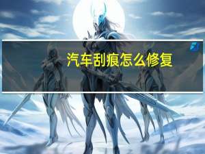 汽车刮痕怎么修复