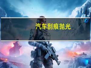 汽车刮痕抛光