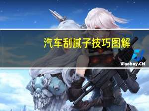 汽车刮腻子技巧图解