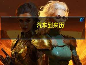 汽车到来历