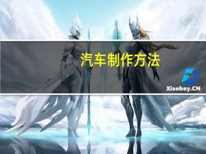 汽车制作方法