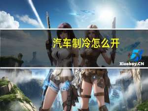 汽车制冷怎么开