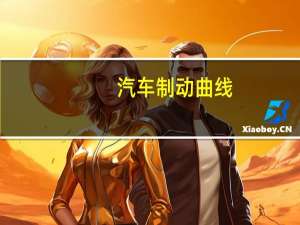 汽车制动曲线