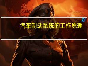汽车制动系统的工作原理