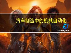 汽车制造中的机械自动化