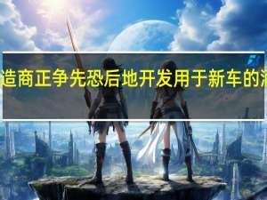 汽车制造商正争先恐后地开发用于新车的酒精检测技术