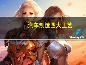 汽车制造四大工艺