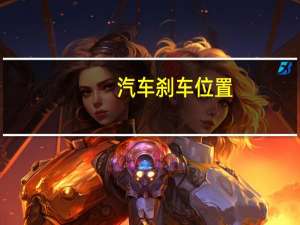 汽车刹车位置