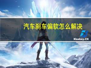 汽车刹车偏软怎么解决