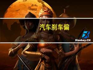汽车刹车偏