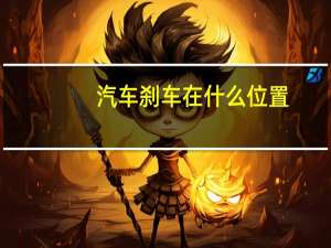 汽车刹车在什么位置