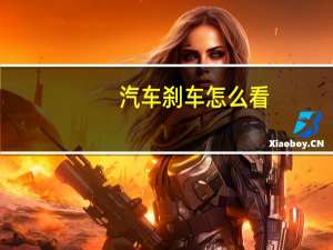 汽车刹车怎么看