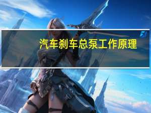 汽车刹车总泵工作原理