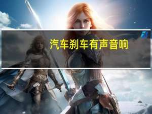 汽车刹车有声音响