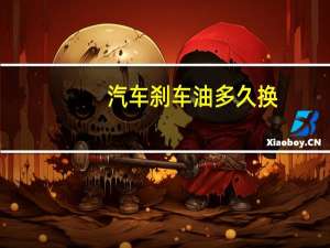 汽车刹车油多久换