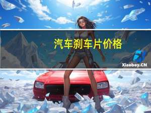 汽车刹车片价格
