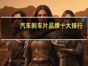 汽车刹车片品牌十大排行
