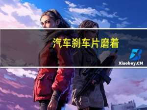 汽车刹车片磨着