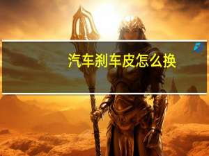 汽车刹车皮怎么换