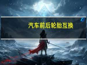 汽车前后轮胎互换