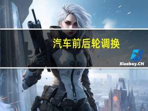 汽车前后轮调换