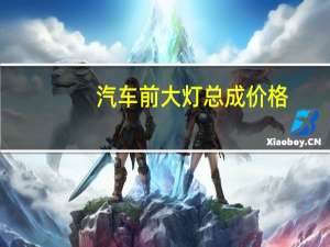 汽车前大灯总成价格
