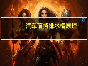 汽车前挡排水槽原理