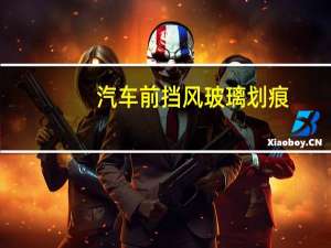 汽车前挡风玻璃划痕