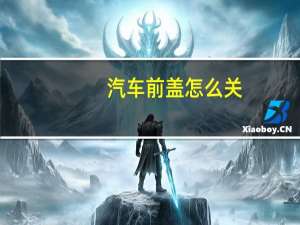 汽车前盖怎么关