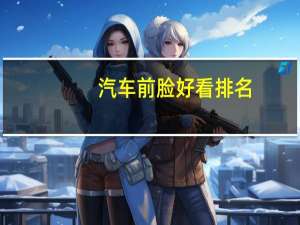 汽车前脸好看排名