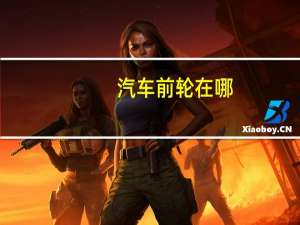汽车前轮在哪
