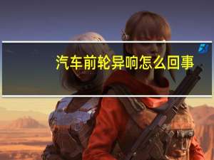 汽车前轮异响怎么回事